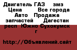 Двигатель ГАЗ-53 змз-511 › Цена ­ 10 - Все города Авто » Продажа запчастей   . Дагестан респ.,Южно-Сухокумск г.